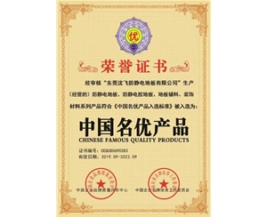 中国名优产品