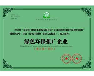 绿色环保推广企业