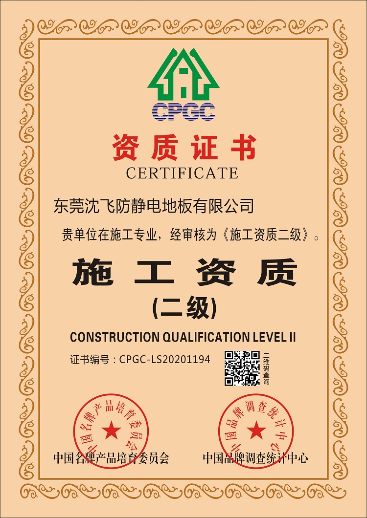 施工二级资质
