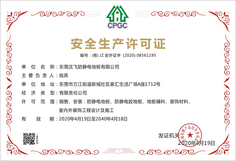 安全生产许可证（2020