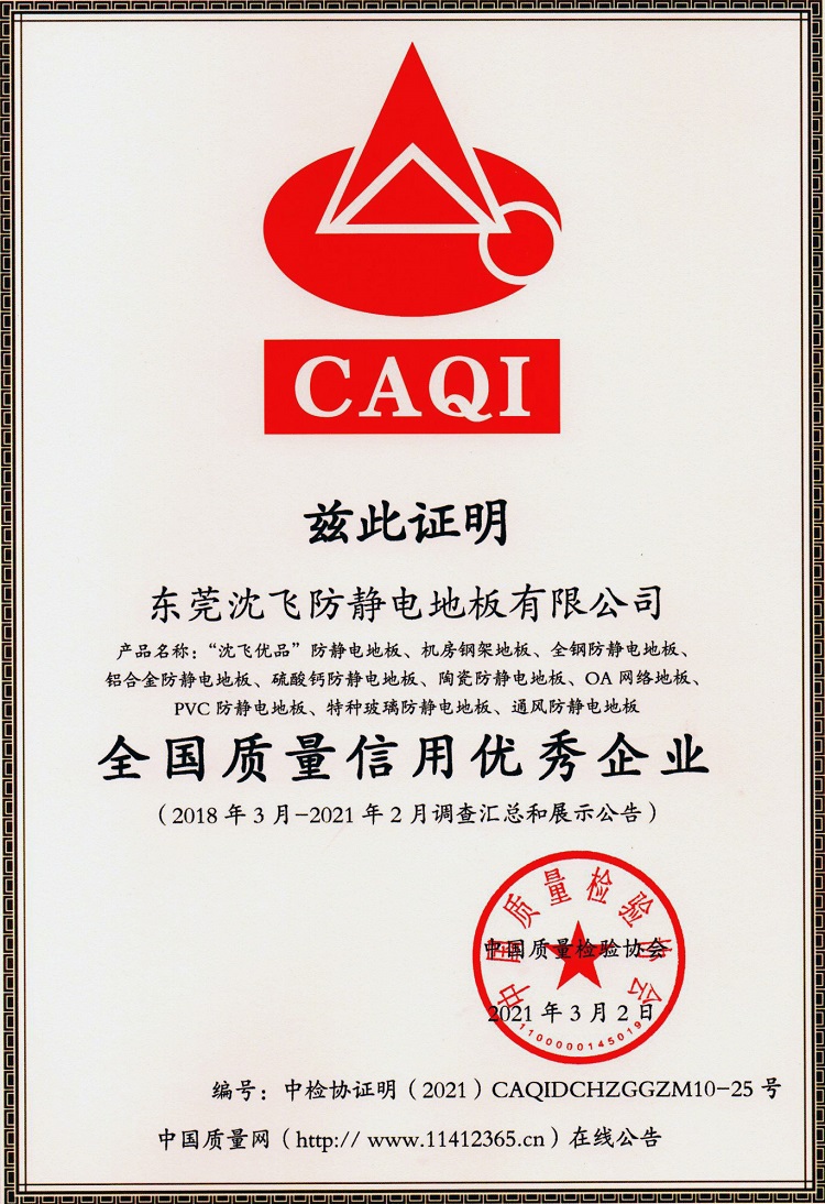 全国质量信用优秀企业（2021