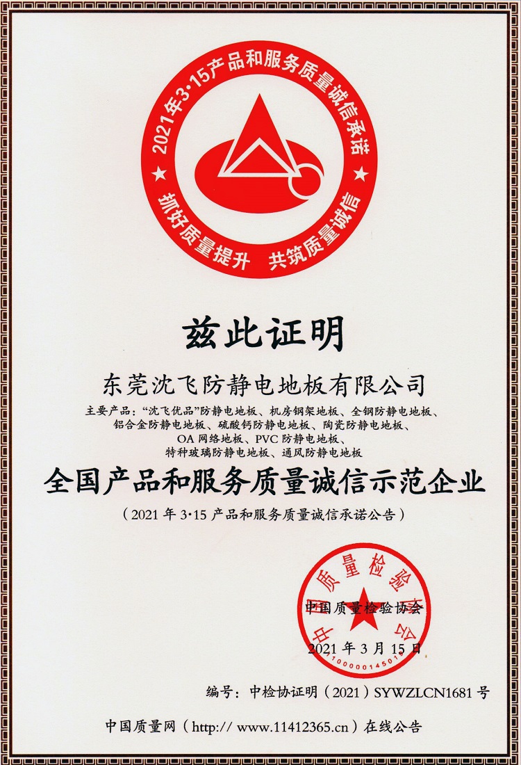 全国产品和服务质量诚信示范企业（2021