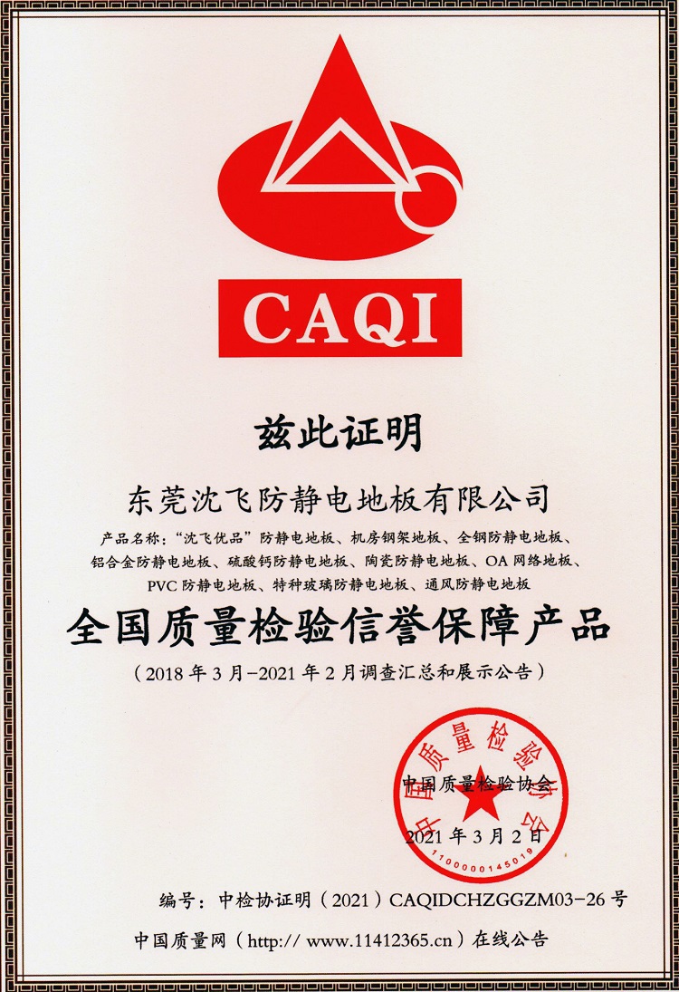 全国质量检验信誉保障产品（2021